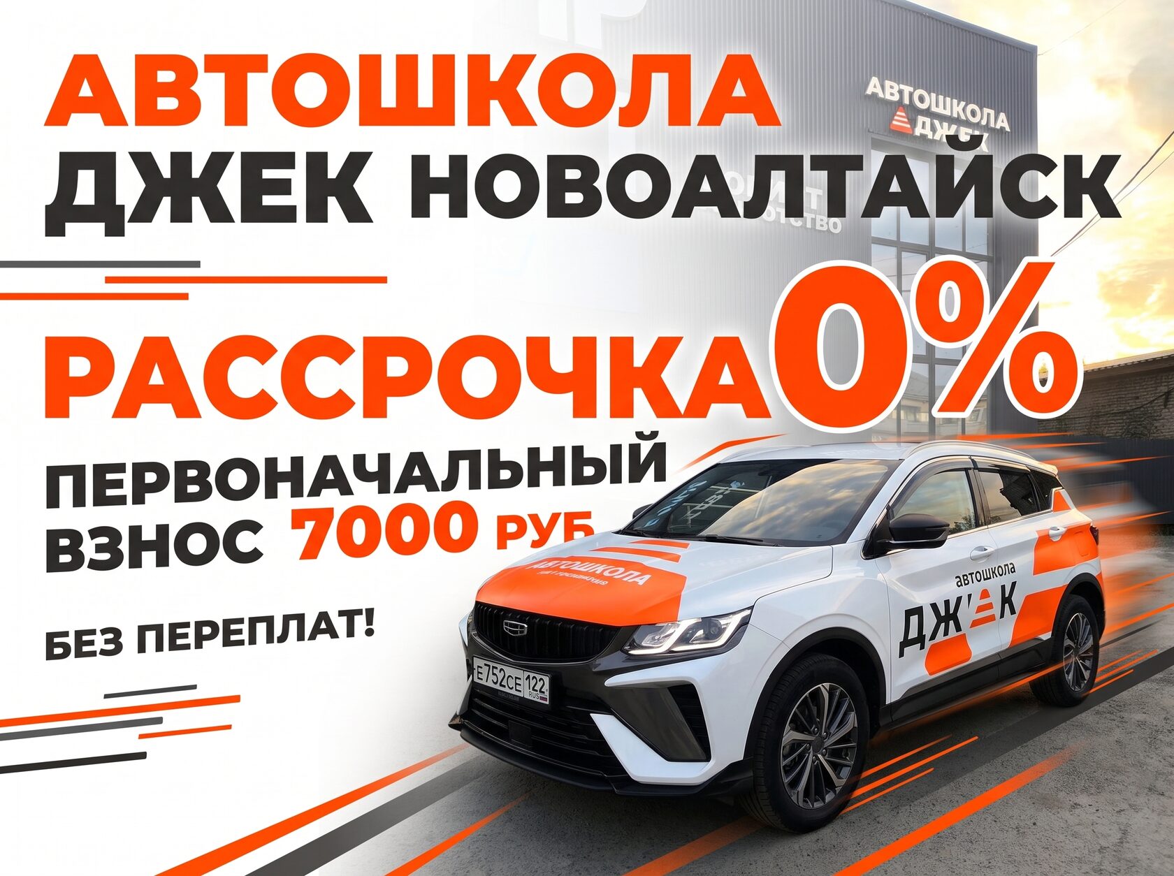 Автошкола ДЖЕК Новоалтайск