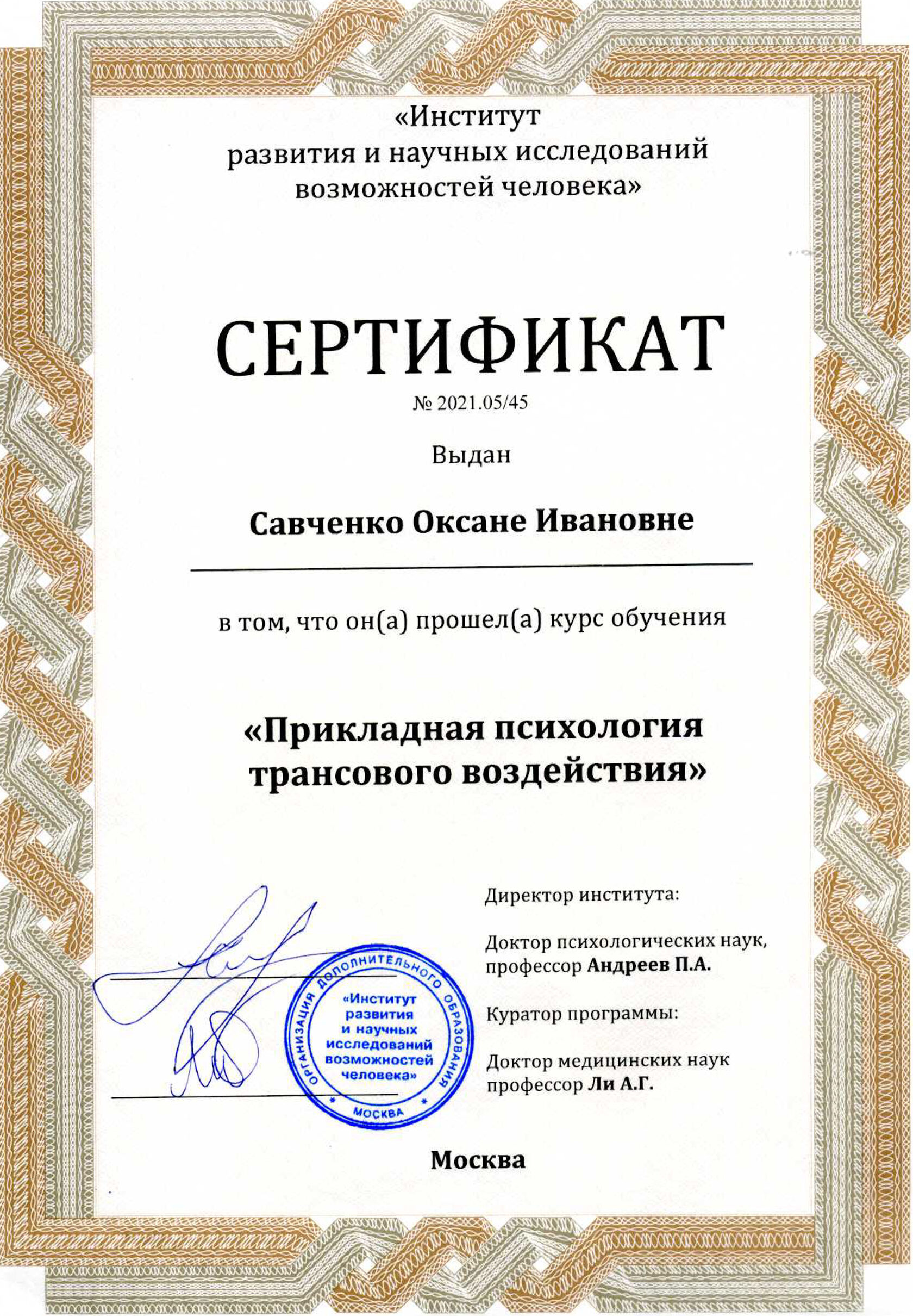 Сертификат "Прикладная психотерапия трансового воздействия"