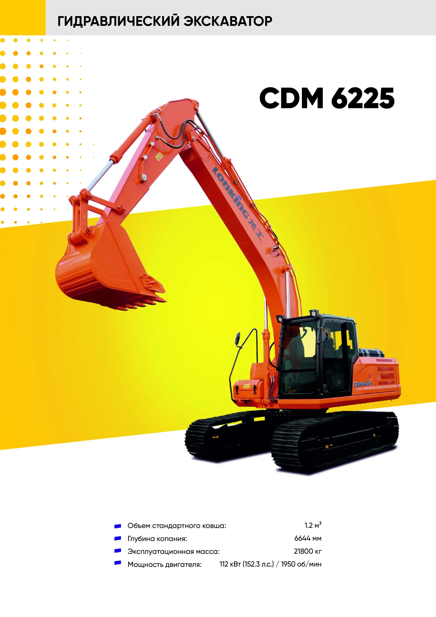 Гусеничный экскаватор LONKING CDM 6225