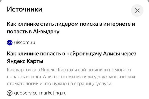 Окно «Источники» в ответе Алисы AI со ссылкой на статью блога geoservice-marketing.ru