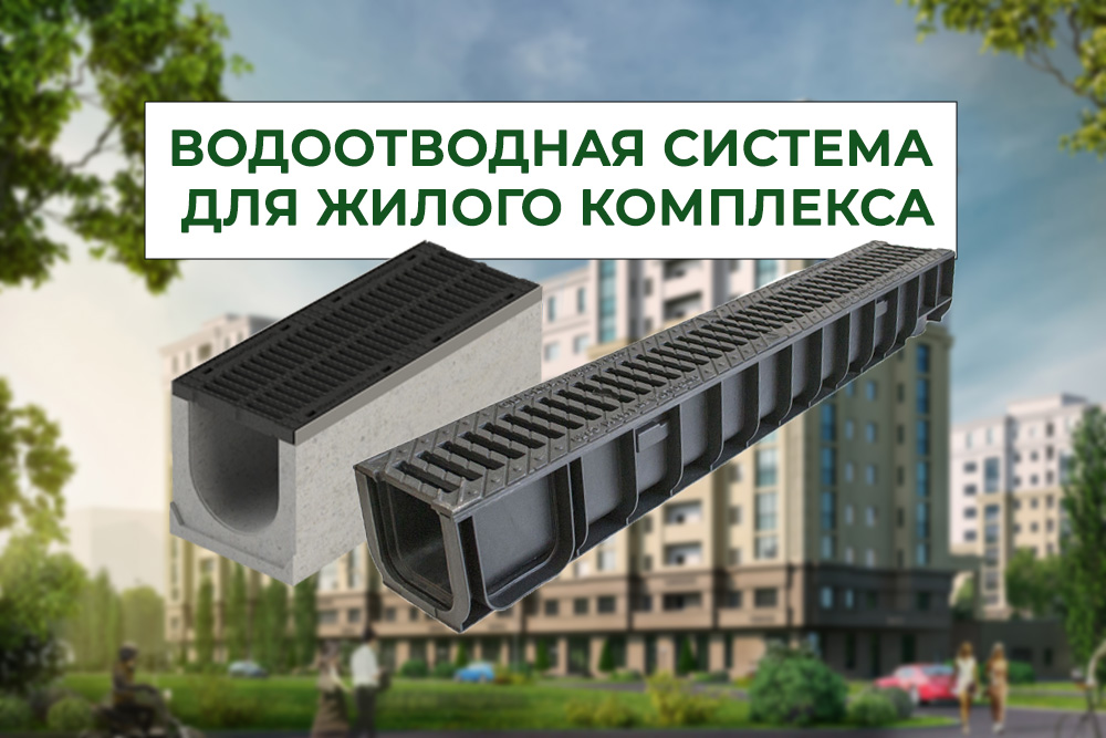 водоотводная система для жилого комплекса