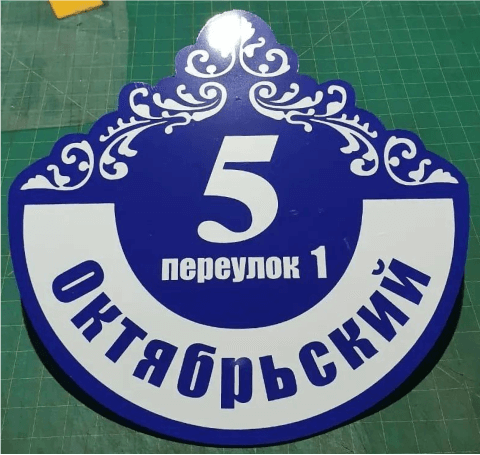 адресная табличка