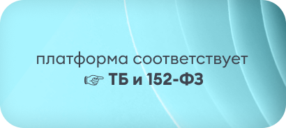 Платформа соответствует ТБ и 152-ФЗ