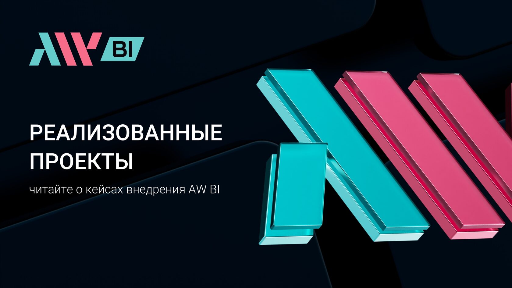 Реализованные проекты AW BI