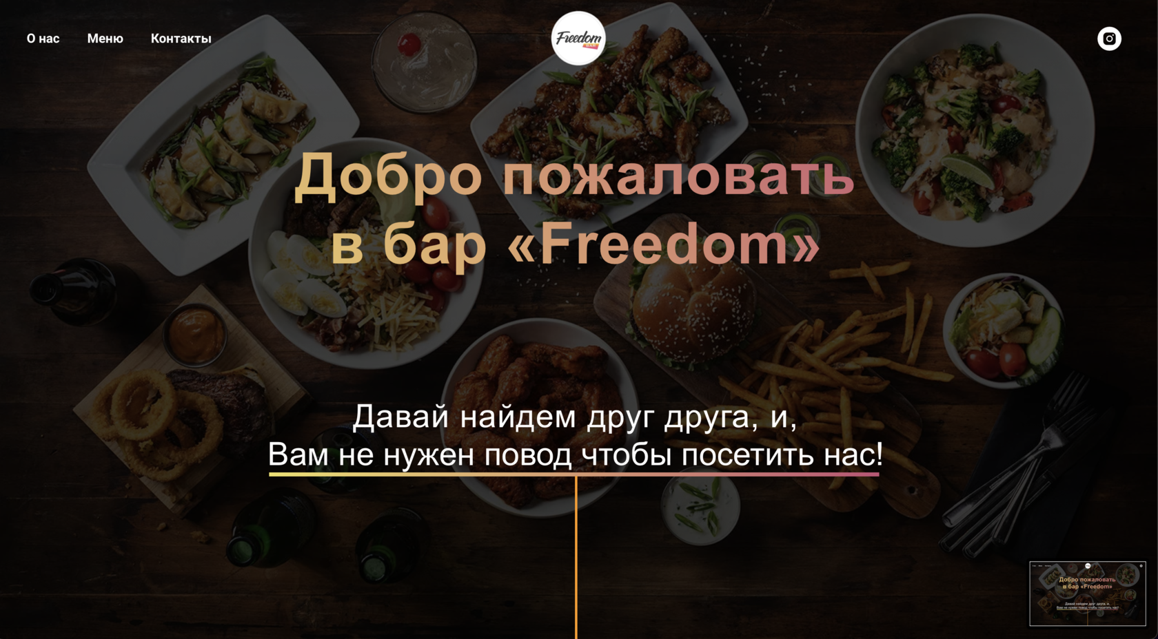 Добро пожаловать в бар «Freedom»