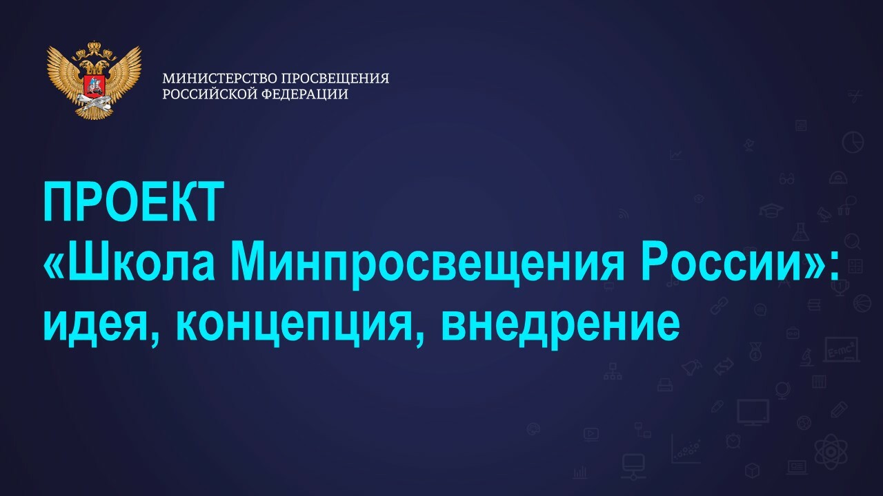 Федеральный проект школа минпросвещения россии