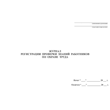 Журнал учета обучения и проверки знаний по охране труда образец