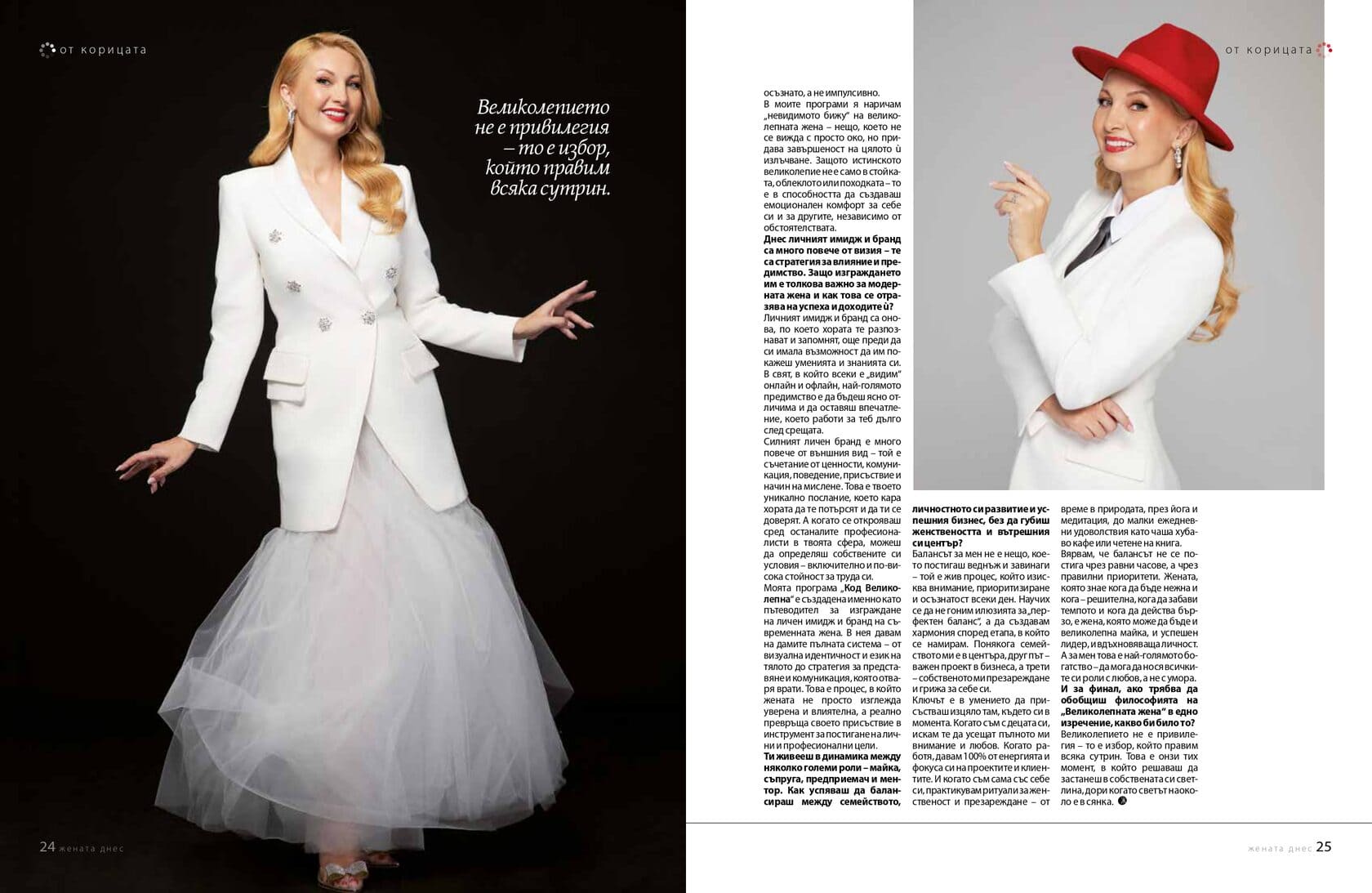 Интервю на Йордана Димитрова за списание Жената днес