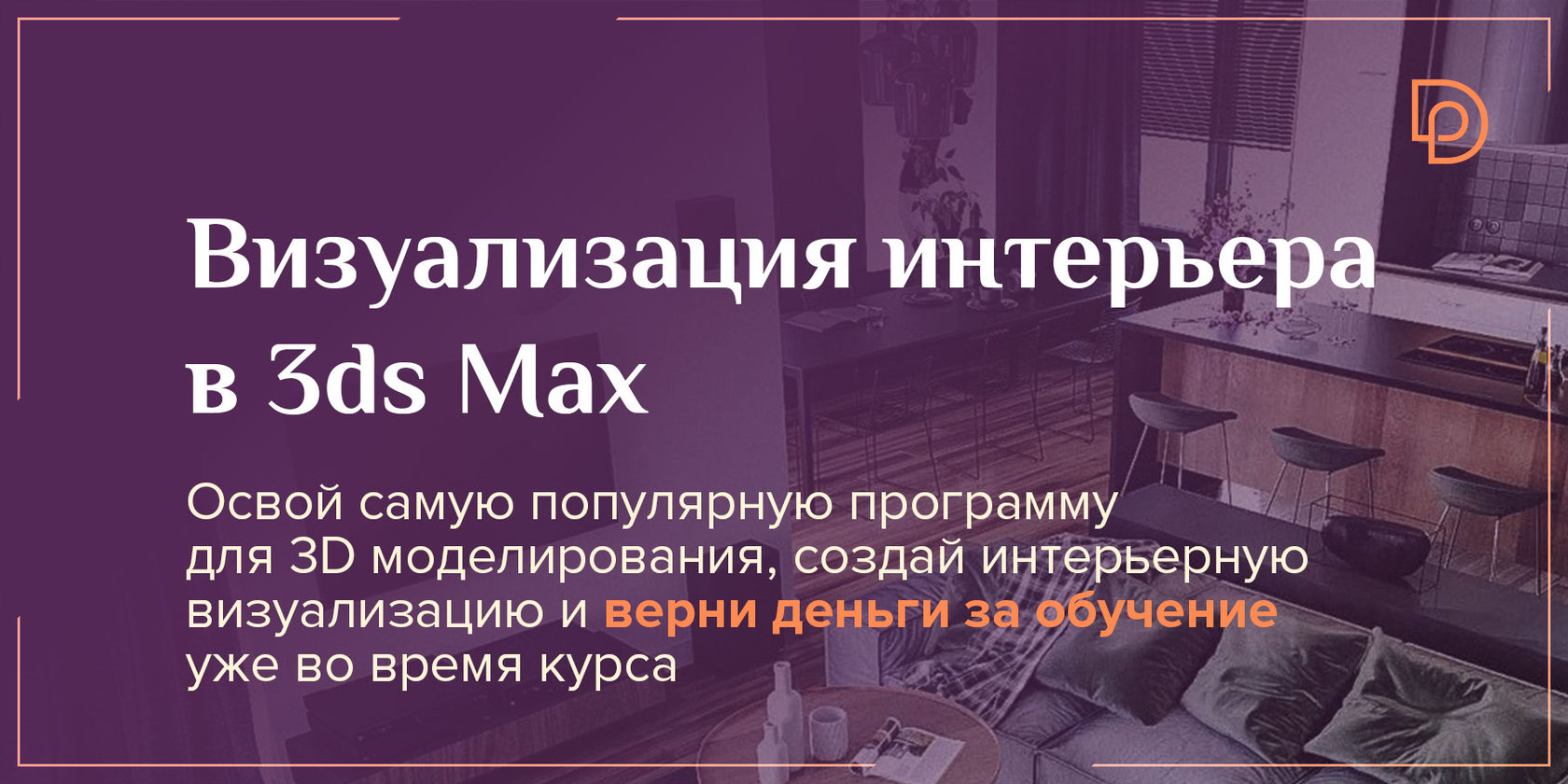 Онлайн Курс 3ds Max