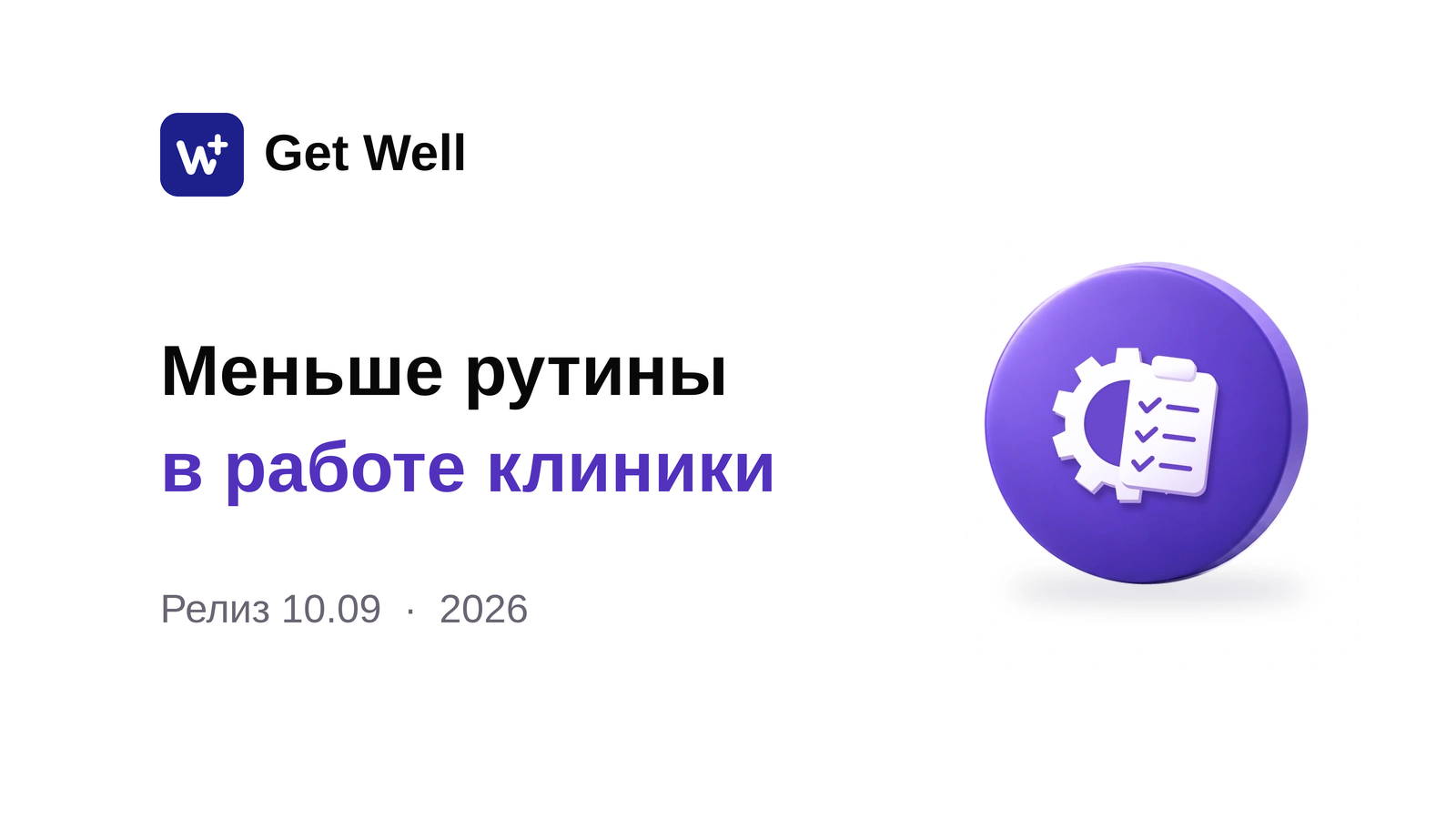 Релиз 10.09: зарплата, ИИ и лабораторное оборудование. Get Well