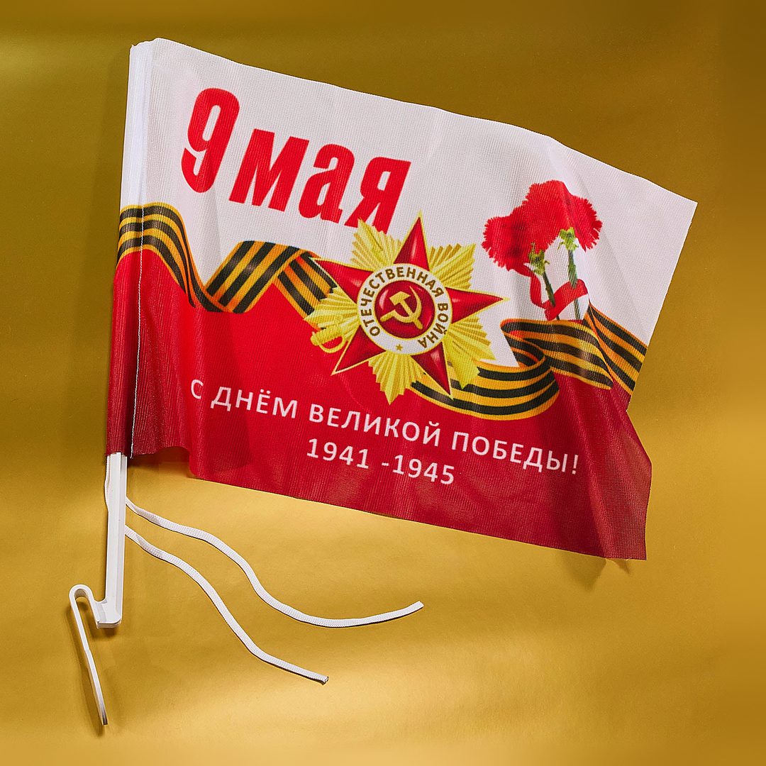 Автомобильный флажок 9 мая