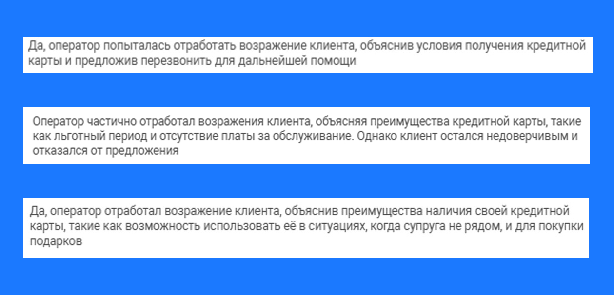 Рис. 6. Пример отработки возражений с помощью LLM