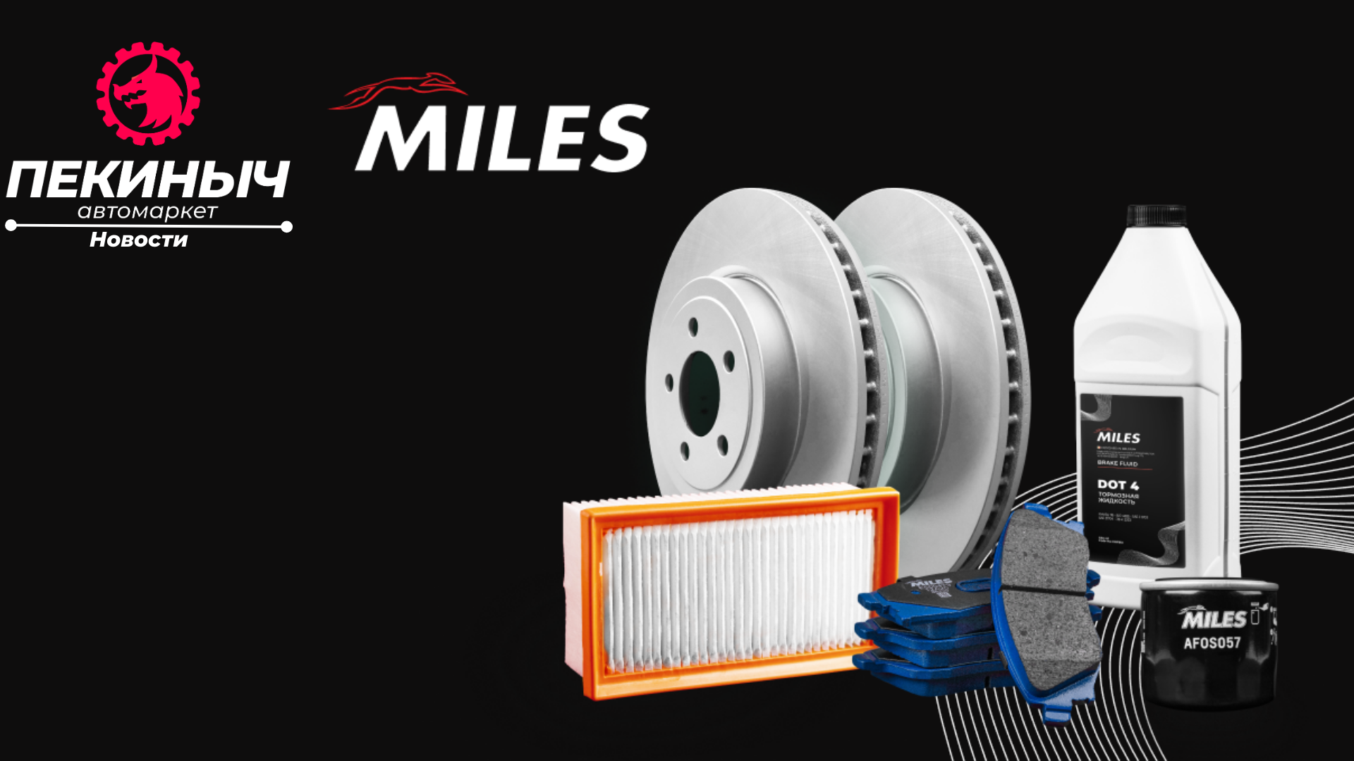 Запчасти Miles