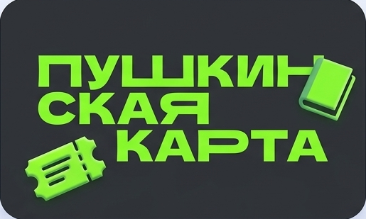 Пушкинская карта