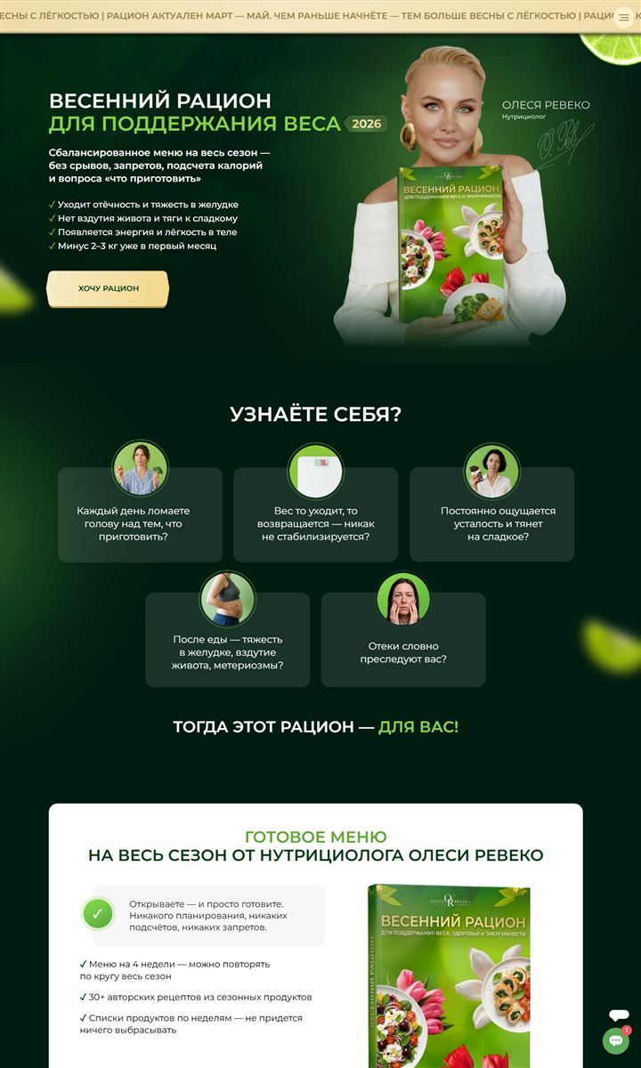 Весенний рацион