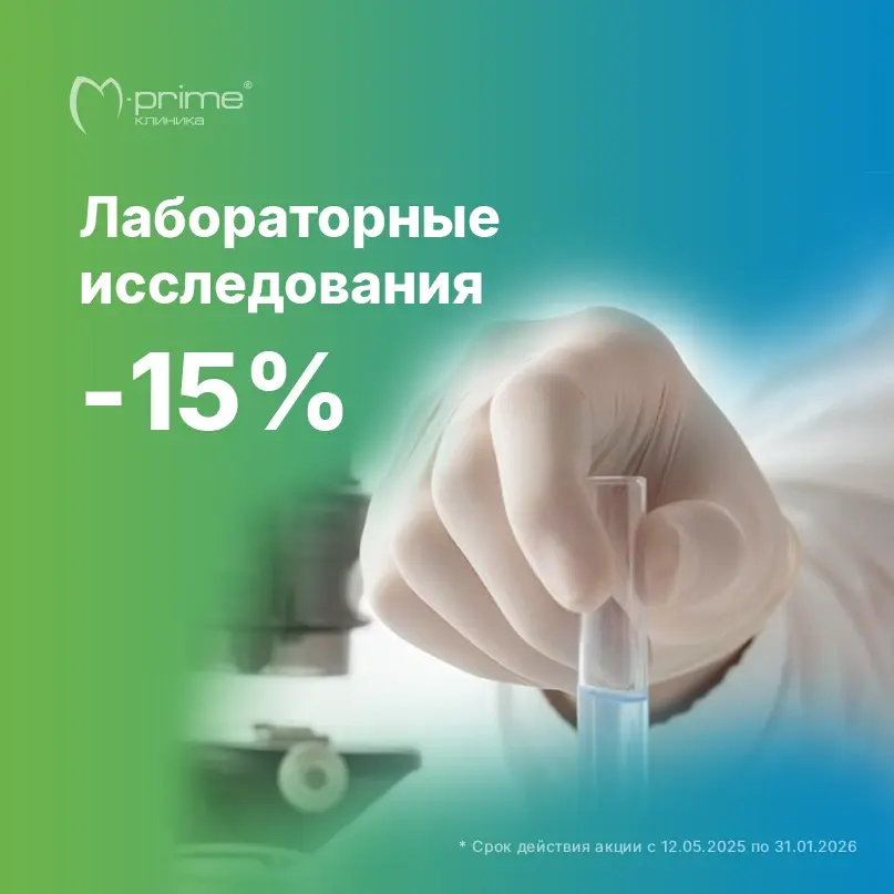 -15% на лабораторные исследования в клинике M-Prime