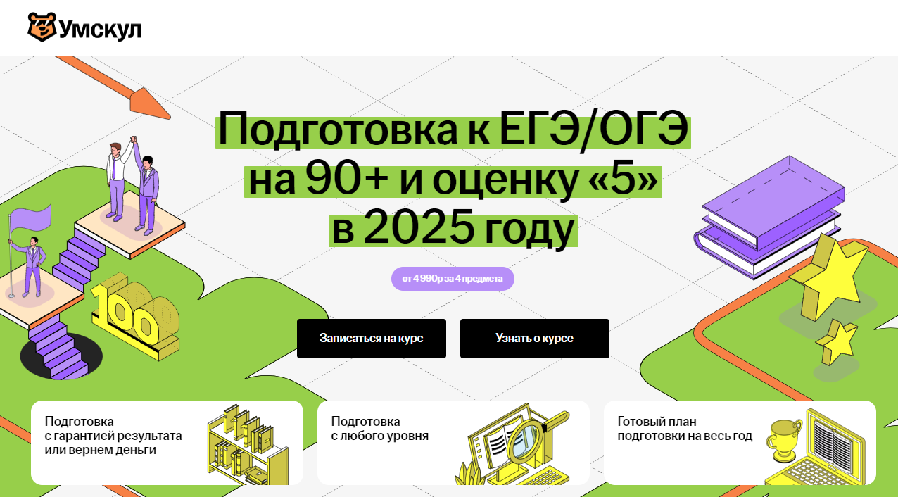 Подготовка к ЕГЭ/ОГЭ на 90+ и оценку «5» в 2025 году