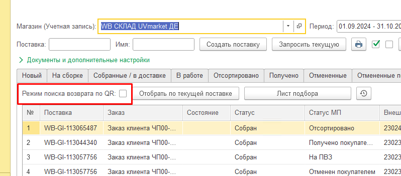 Wildberries и 1С — скриншот 108