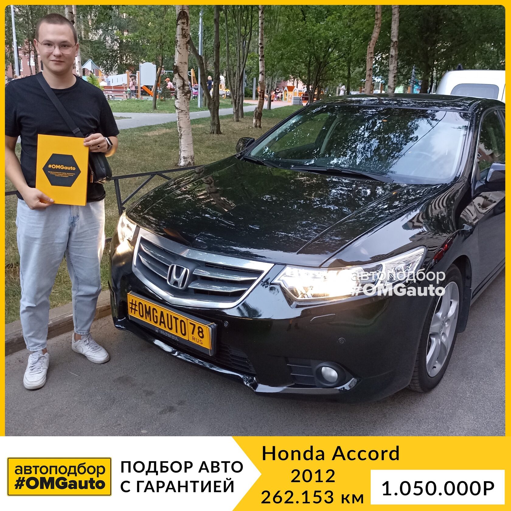 Автоподбор Honda Accord под ключ в СПб #OMGauto