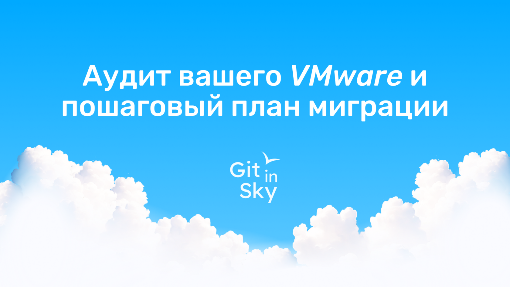 Аудит вашего VMware и пошаговый план миграции | Git in Sky