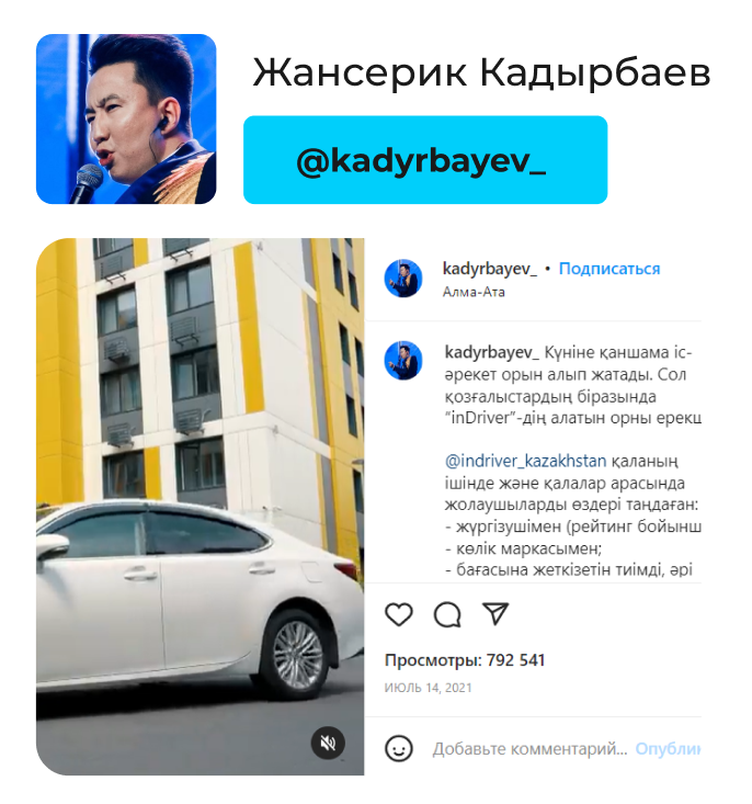 Кейс рекламной кампании для бренда InDrive у блогеров и в пабликах.