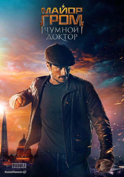 Постер фильма «Майор Гром: Чумной Доктор»