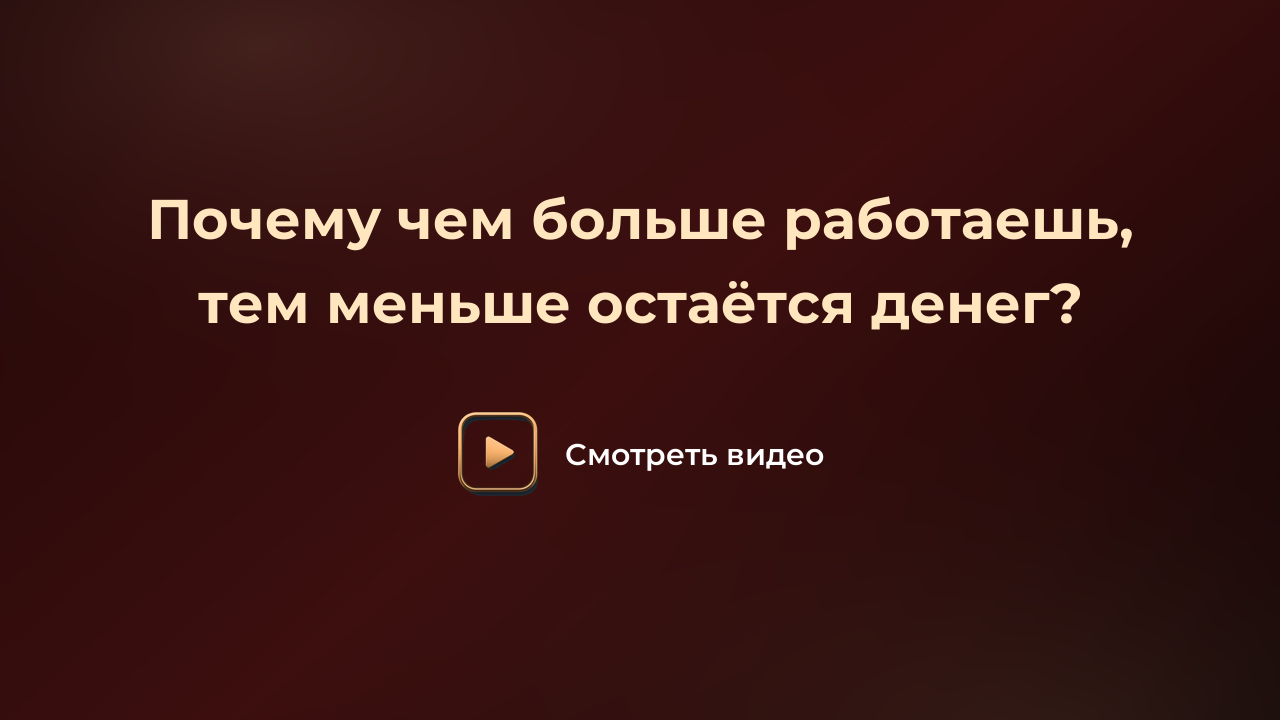 Почему чем больше работаешь, тем меньше остаётся денег?