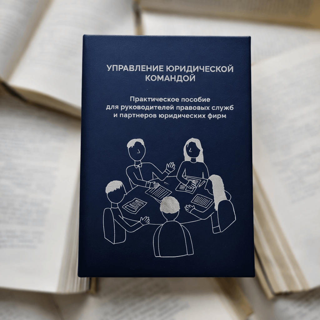 Управление юридической командой — книга