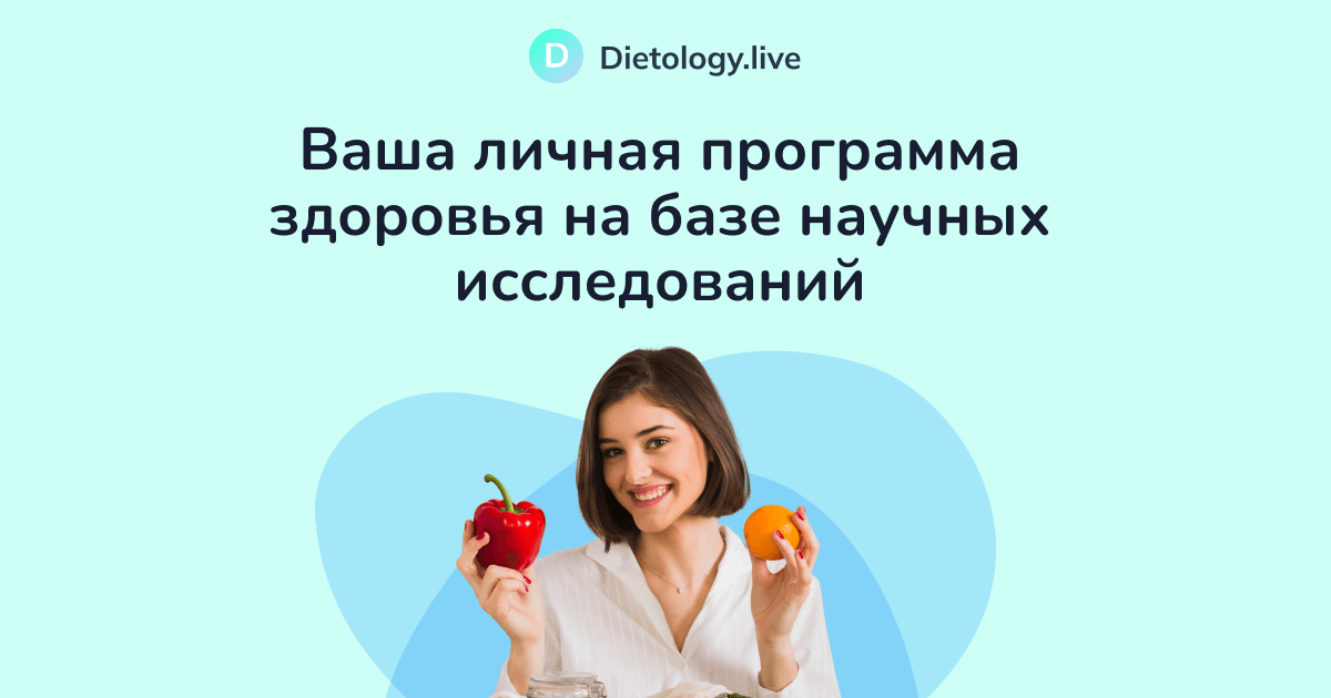 Dietology.Live - программа похудения с нутрициологом. Пробный период