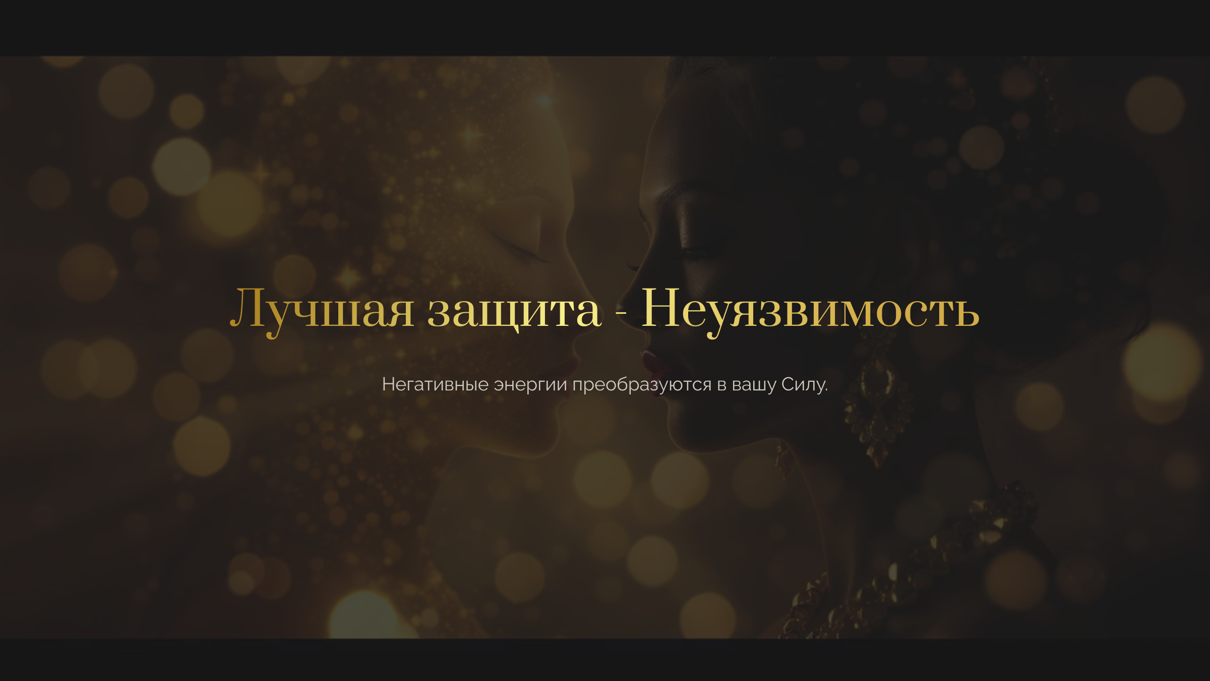 Лучшая защита