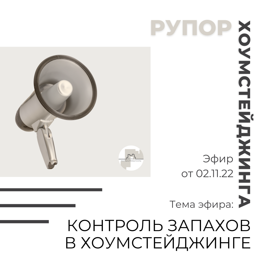 Как нейтрализовать запахи в недвижимости. Эфир
