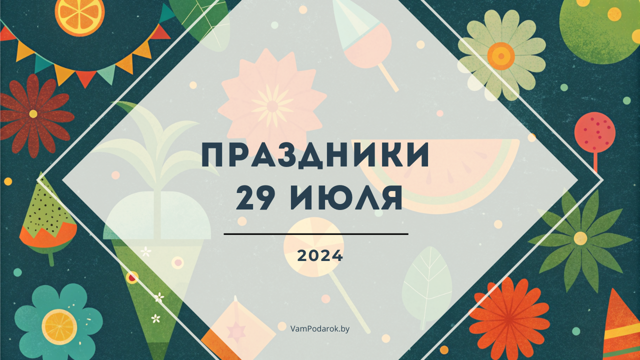 Праздники, именины и народные приметы на 29 июля 2024 года