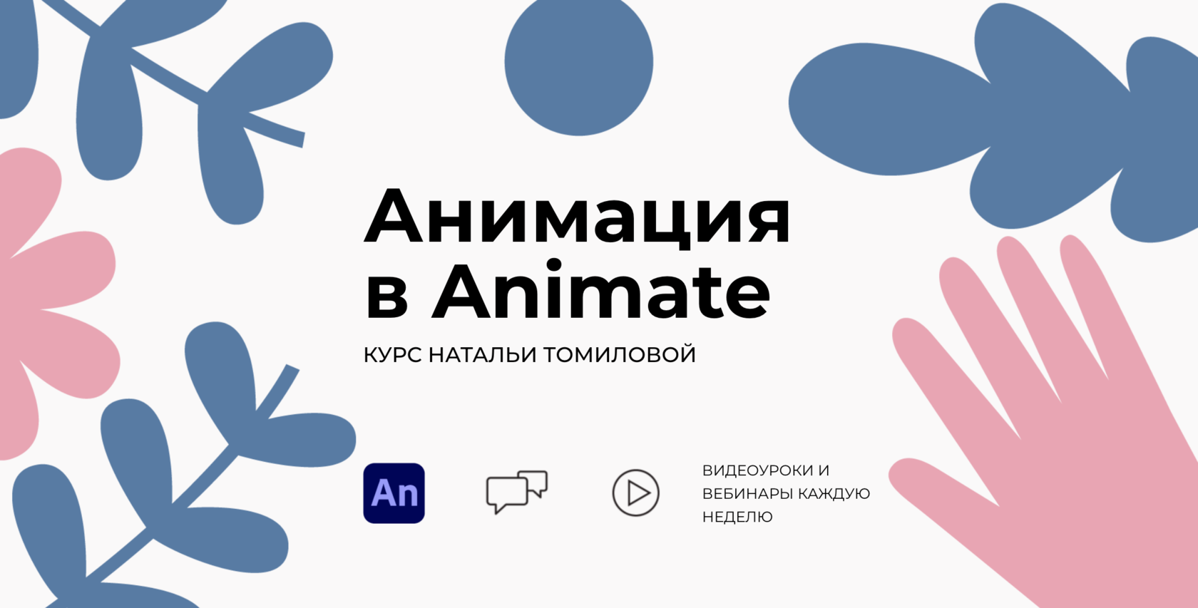 Анимация в ADOBE ANIMATE