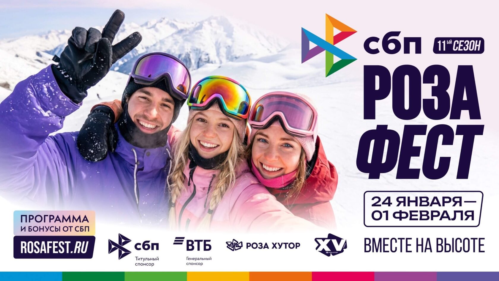 РОЗАФЕСТ 2026 х СБП — горнолыжный фестиваль Красная Поляна 24 января - 1 февраля