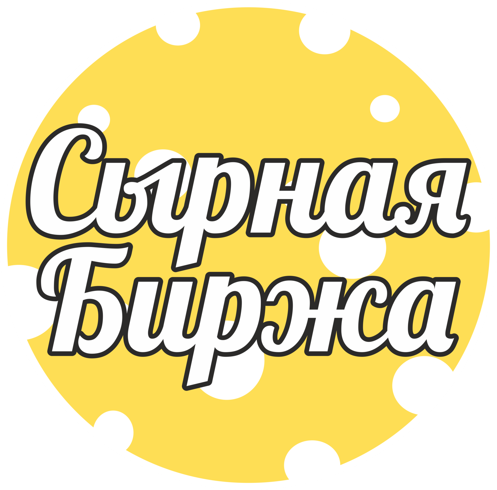 Сырная Биржа - сыр Санкт-Петербург СПБ