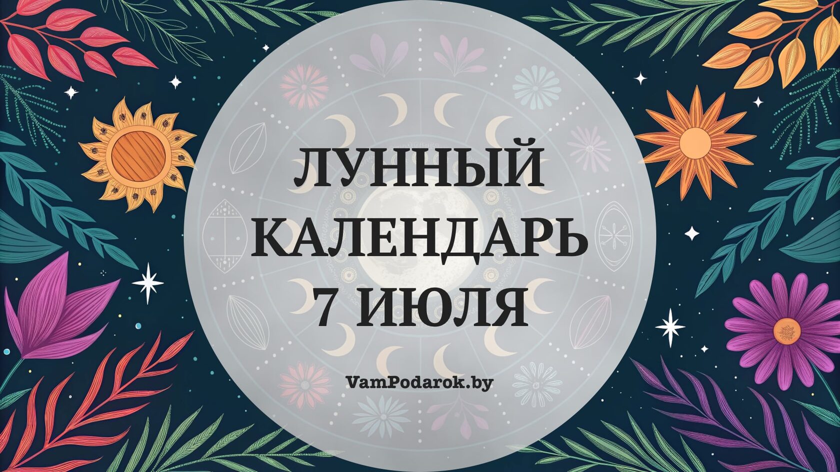 Лунный календарь на 7 июля 2026 года