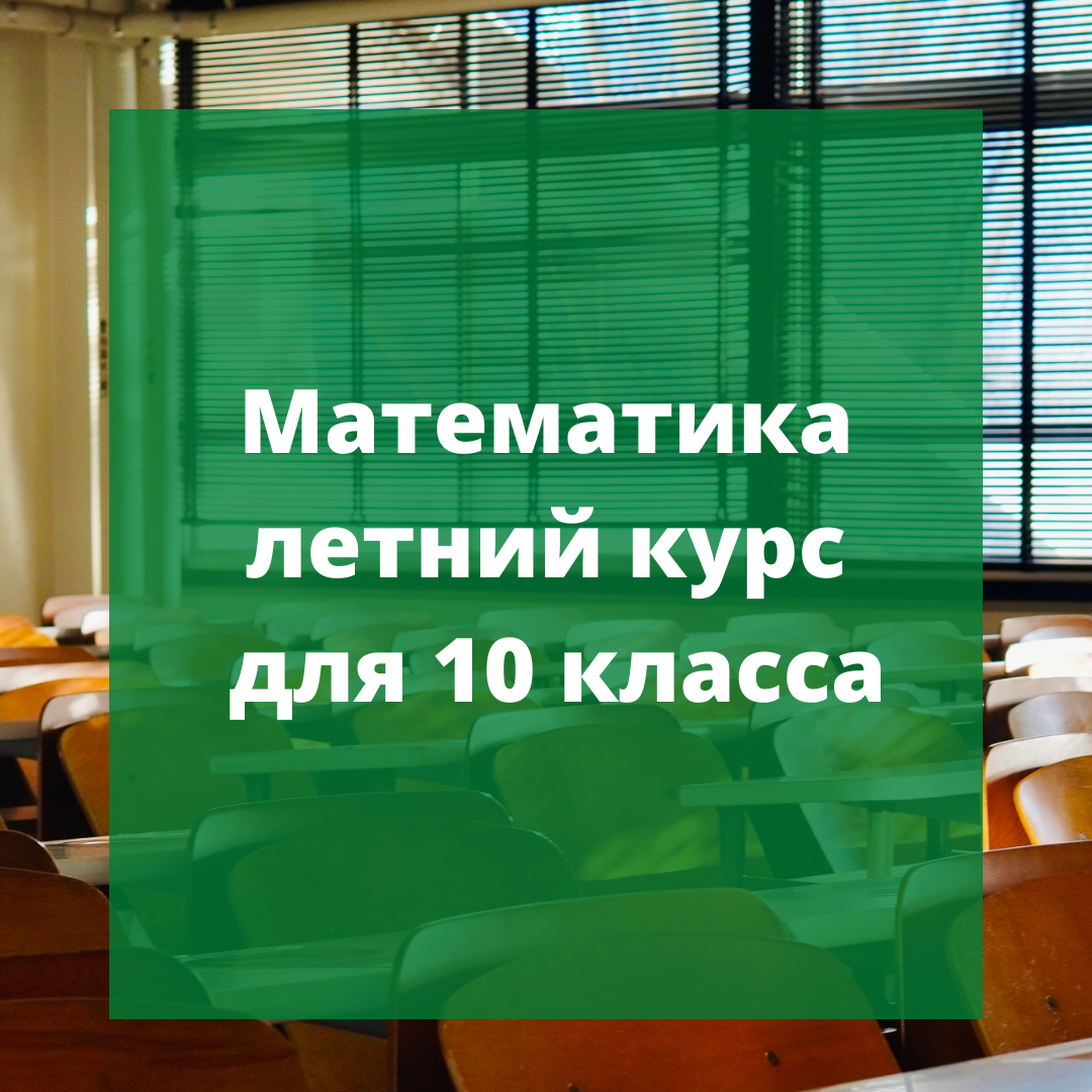 Летний курс ДВИ по математике для 10 класса