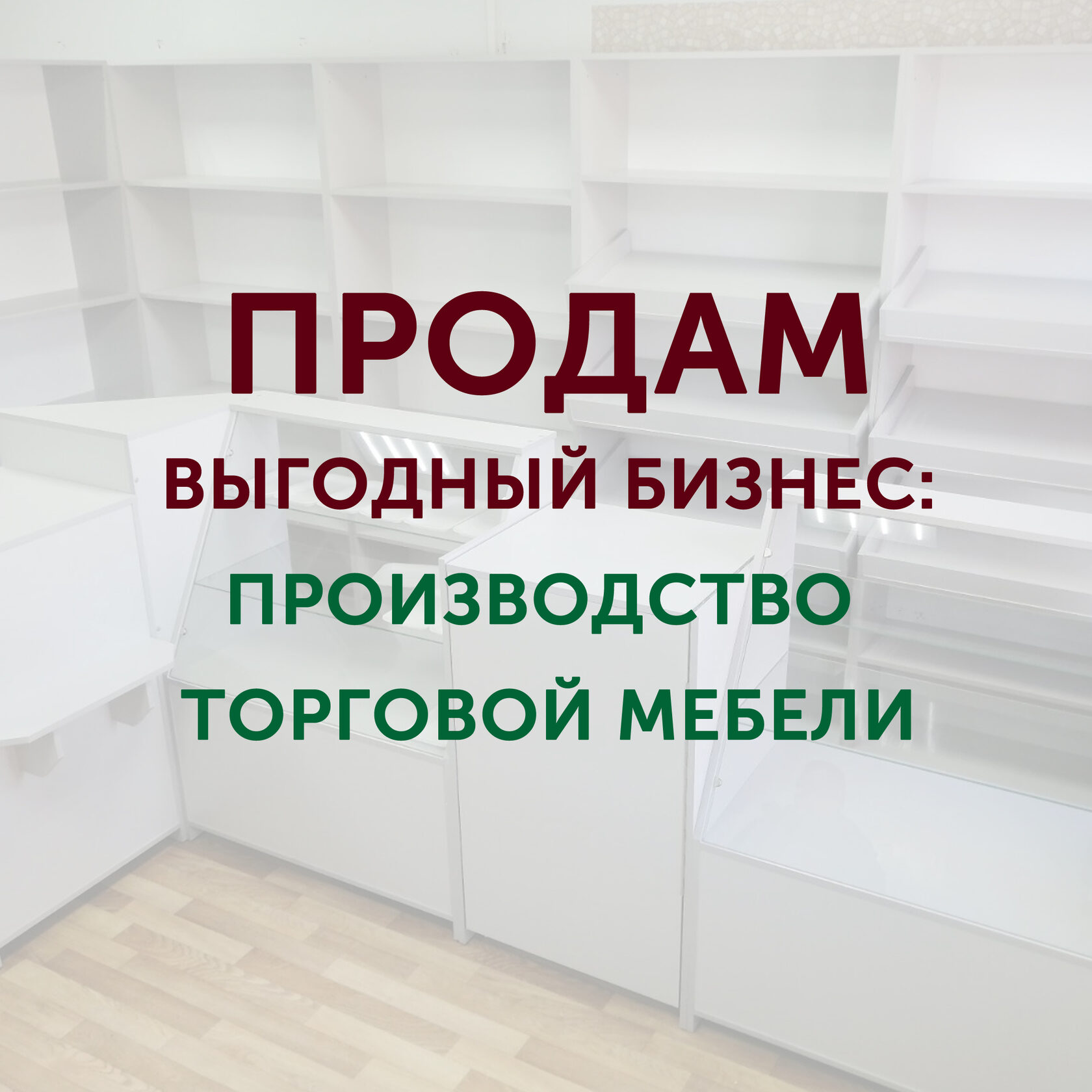 Готовый бизнес производство мебели