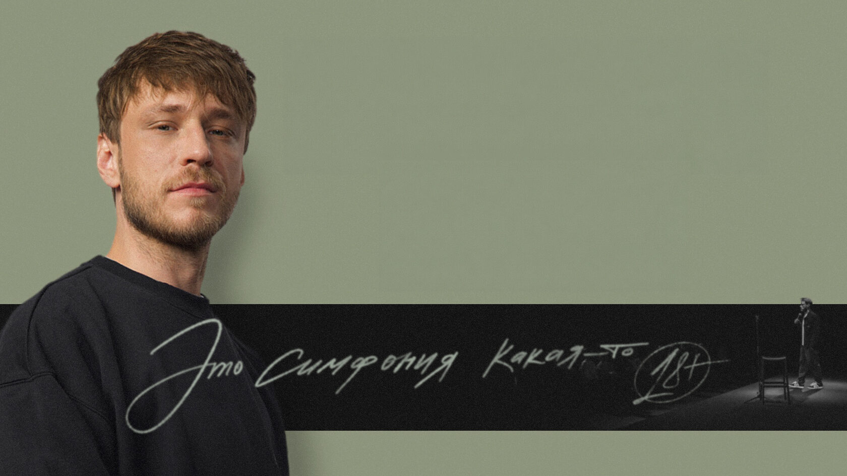 Макс Евдокимов