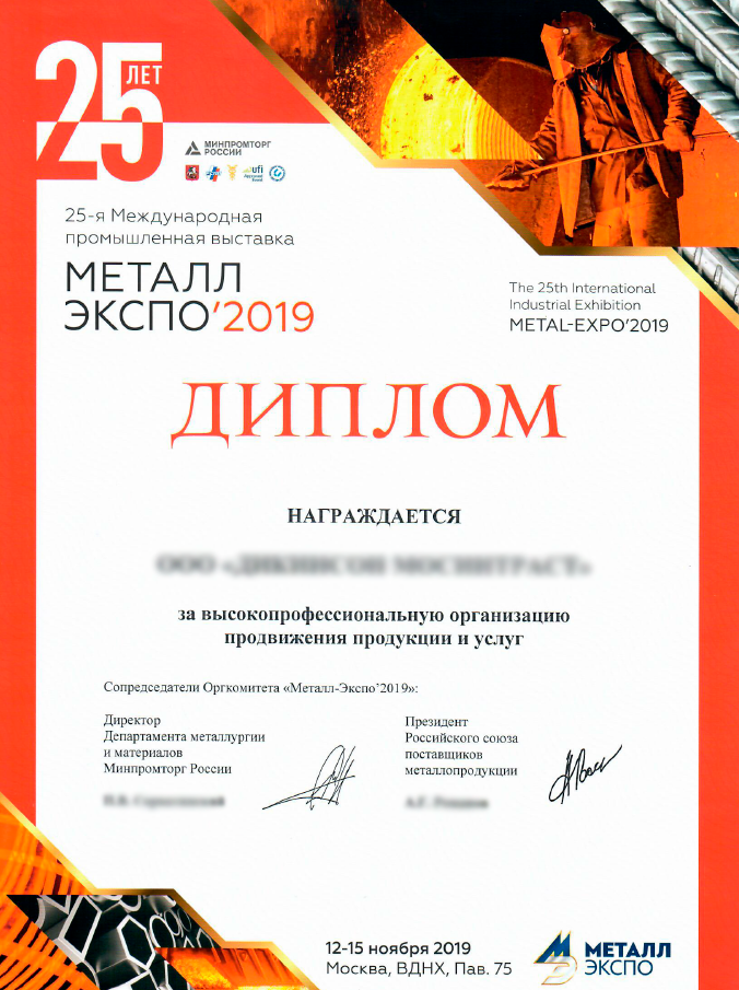 Диплом Металл-Экспо 2019