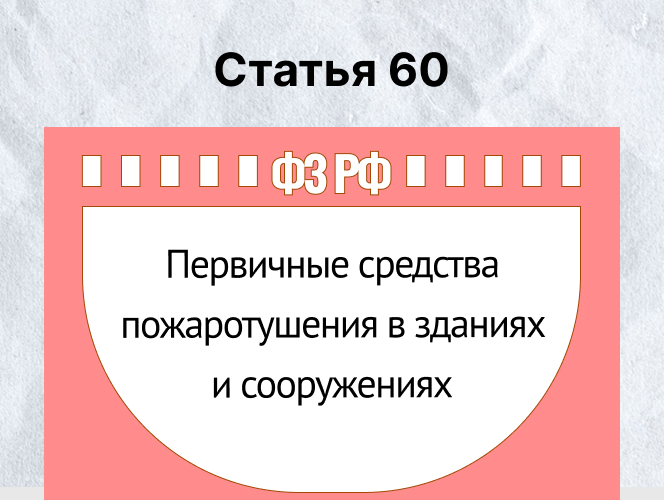 Первичные средства пожаротушения в зданиях и сооружениях