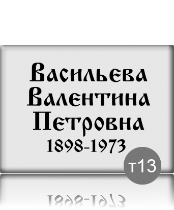 вариант исполнения ритуальной таблички т13
