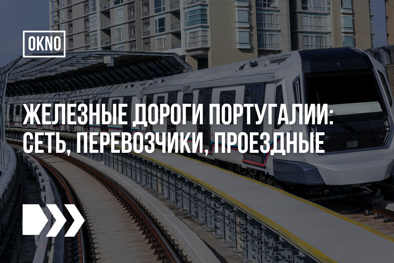 Железные дороги Португалии