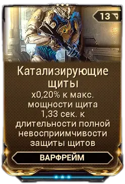Катализирующие Щиты
