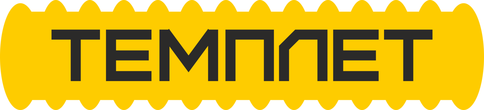 ТЕМПЛЕТ