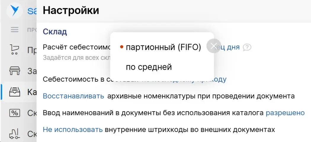 Настройка способа расчета себестоимости в Saby Presto
