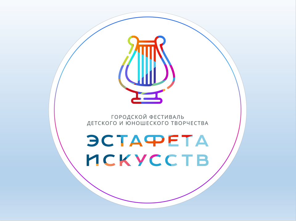 Городской фестиваль эстафета искусств 2024