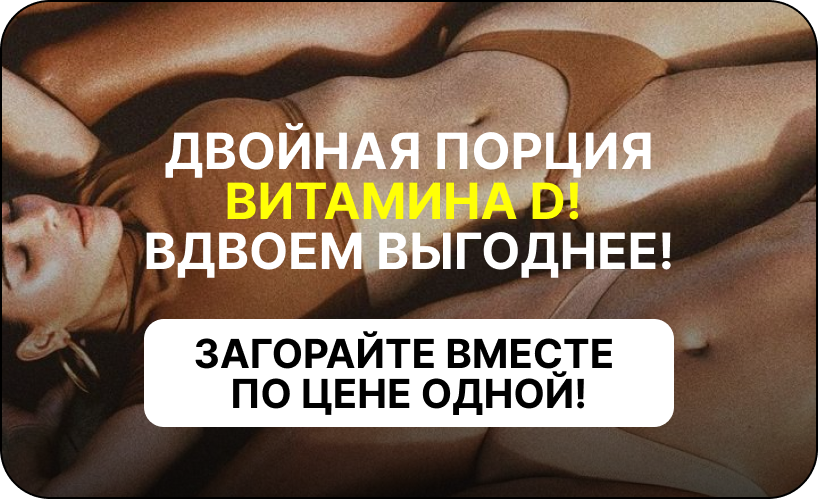 Акция в солярии Lumosk Estetics: Двойная порция витамина D! Специальные условия для посещения солярия вдвоем. Выгодная цена на два сеанса.