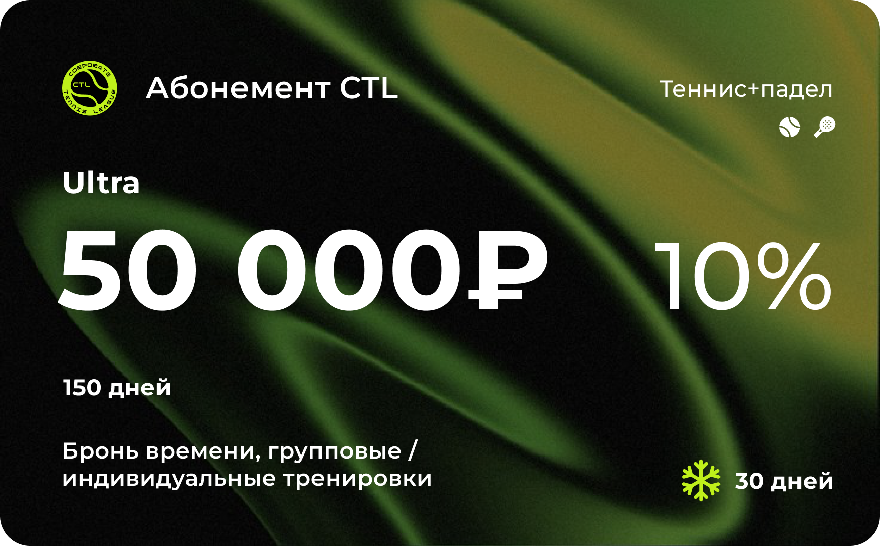 Абонемент CTL Ультра