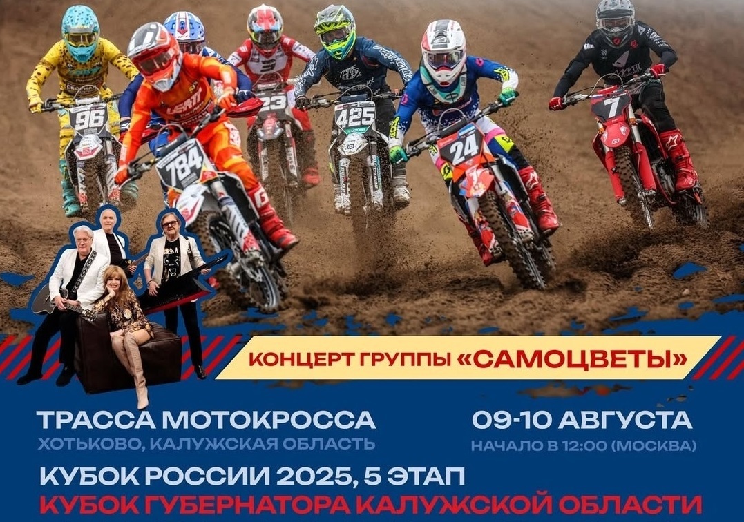 Кубок России по мотокроссу 2025 – Финал в Хотьково